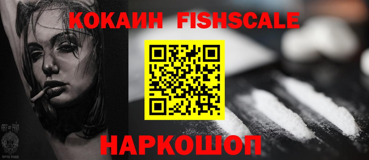 КОКАИН FishScale Назарово